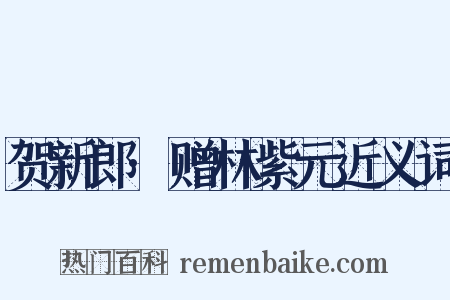 贺新郎·赠林紫元近义词是什么意思的图片